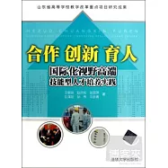 合作 創新 育人--國際化視野高端技能型人才培養實踐