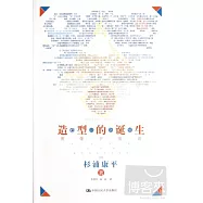 造型的誕生︰圖像宇宙論