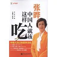 張曄︰中國人就該這樣吃