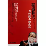 稻盛和夫為何能不斷成功