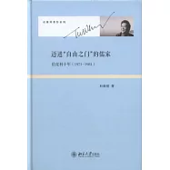 邁進自由之門的儒家︰伯克利十年(1971-1981)