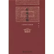 有無之境︰王陽明哲學的精神