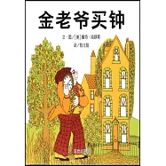 信誼世界精選圖畫書：金老爺買鍾