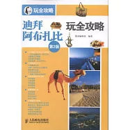 迪拜阿布扎比·玩全攻略(第二版)