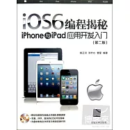 iOS6編程揭秘︰iPhone與iPad應用開發入門(第二版)