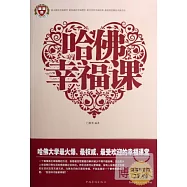 哈佛幸福課(超值白金版)