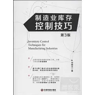 制造業庫存控制技巧(第3版)