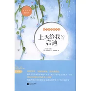 世界大師散文坊‧上天給我的啟迪︰德富蘆花散文選