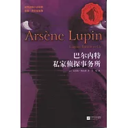 亞森·羅賓探案集：巴爾內特私家偵探事務所