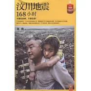 漢川地震168小時