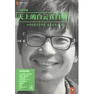 天上的白雲真白啊︰烏青詩選