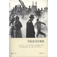 當歷史可以觀看