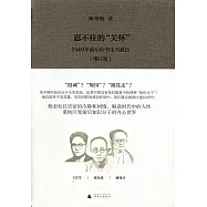 忍不住的關懷:1949年前後的書生與政治