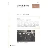 東方歷史評論(第1輯)