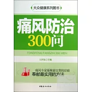 痛風防治300問
