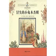 彼得兔經典故事集︰冒失的小兔本杰明
