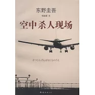 東野圭吾作品︰空中殺人現場