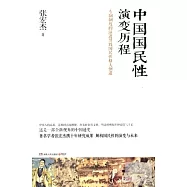 中國國民性演變歷程