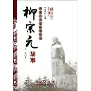 唐宋八大家故事叢書︰柳宗元故事