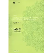 協同學︰大自然構成的奧秘