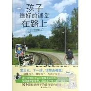 孩子最好的課堂在路上