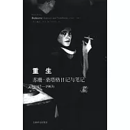 重生︰蘇珊‧桑塔格日記與筆記(1947-1963)