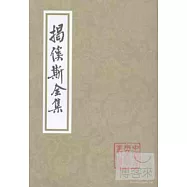 偕(亻奚)斯全集