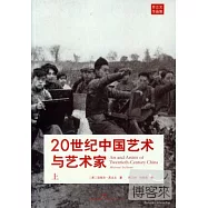 20世紀中國藝術與藝術家(全2冊)