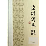 陸游詩文鑒賞辭典