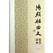 湯顯祖曲文鑒賞辭典