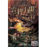 查理九世‧黑霧侏羅紀
