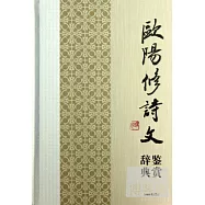 歐陽修詩文鑒賞辭典