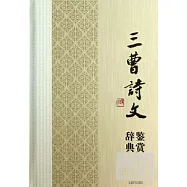 三曹詩文鑒賞辭典