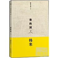 韓寒文集.他的國(典藏版)