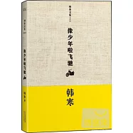 韓寒文集.像少年啦飛馳