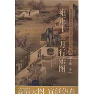 佚名(清)‧雍正十二月行樂圖