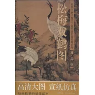 沈銓(清)&middot;松梅雙鶴圖