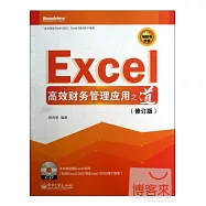 Excel高效財務管理應用之道(修訂版)