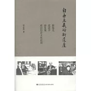 自由主義的新遺產︰殷海光、夏道平、徐復觀政治經濟文化論說