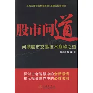 股市問道︰問鼎股市交易技術巔峰之道