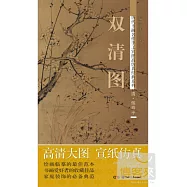 惲壽平(清)‧雙清圖