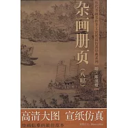 陳洪綬(明)‧雜畫冊頁(八幅)