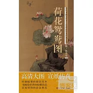 陳洪綬(明)‧荷花鴛鴦圖