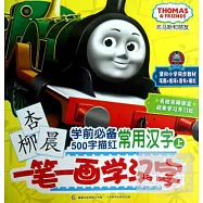 托馬斯和朋友一筆一畫學漢字--學前必備500字描紅&middot;常用漢字(上)