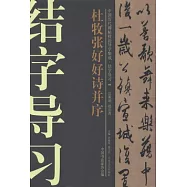 中國歷代碑帖技法導學集成&middot;結字導習11：杜牧張好好詩並序
