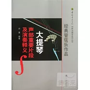經典管弦樂作品：大提琴聲部重要片段及演奏釋義