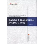 股權結構對企業R&D投資行為的影響及經濟后果研究