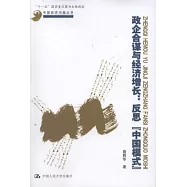 政企合謀與經濟增長：反思《中國模式》