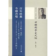 中國哲學史大綱(卷上 卷中)