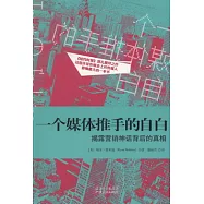 一個媒體推手的自白︰揭露營銷神話背後的真相